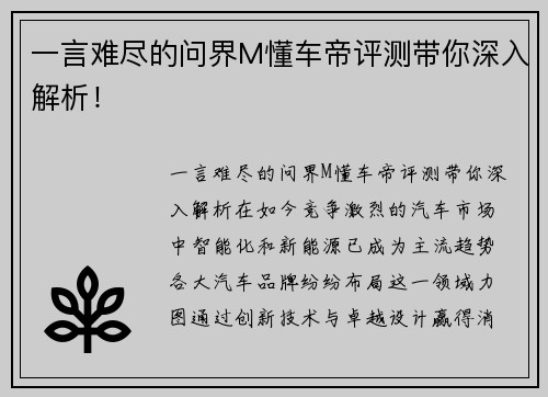一言难尽的问界M懂车帝评测带你深入解析！