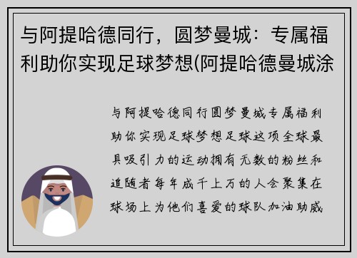 与阿提哈德同行，圆梦曼城：专属福利助你实现足球梦想(阿提哈德曼城涂装)