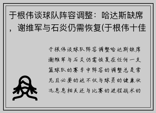 于根伟谈球队阵容调整：哈达斯缺席，谢维军与石炎仍需恢复(于根伟十佳进球)