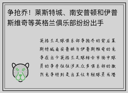 争抢乔！莱斯特城、南安普顿和伊普斯维奇等英格兰俱乐部纷纷出手