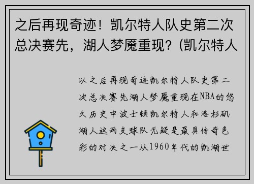 之后再现奇迹！凯尔特人队史第二次总决赛先，湖人梦魇重现？(凯尔特人最近一次总决赛)