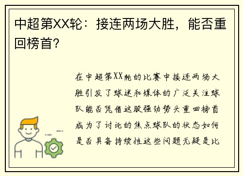 中超第XX轮：接连两场大胜，能否重回榜首？
