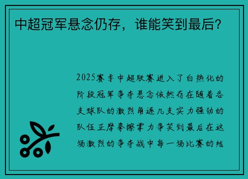 中超冠军悬念仍存，谁能笑到最后？