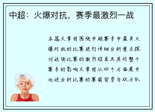 中超：火爆对抗，赛季最激烈一战