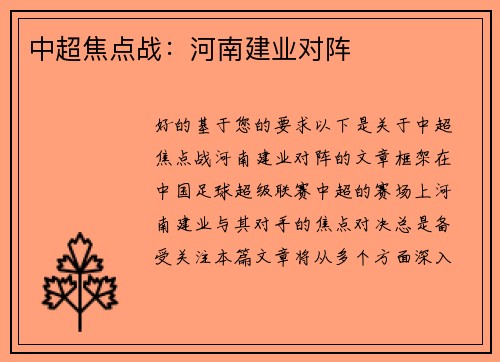 中超焦点战：河南建业对阵