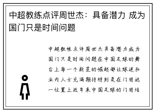 中超教练点评周世杰：具备潜力 成为国门只是时间问题