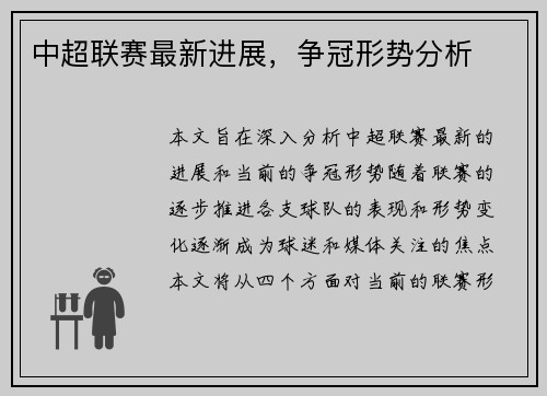 中超联赛最新进展，争冠形势分析