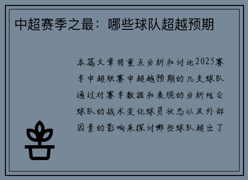 中超赛季之最：哪些球队超越预期