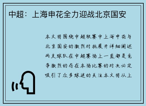 中超：上海申花全力迎战北京国安