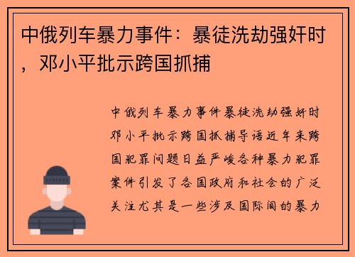 中俄列车暴力事件：暴徒洗劫强奸时，邓小平批示跨国抓捕