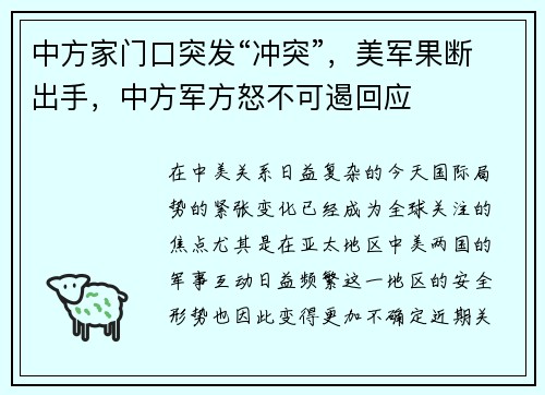 中方家门口突发“冲突”，美军果断出手，中方军方怒不可遏回应