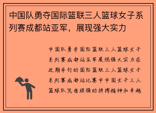 中国队勇夺国际篮联三人篮球女子系列赛成都站亚军，展现强大实力