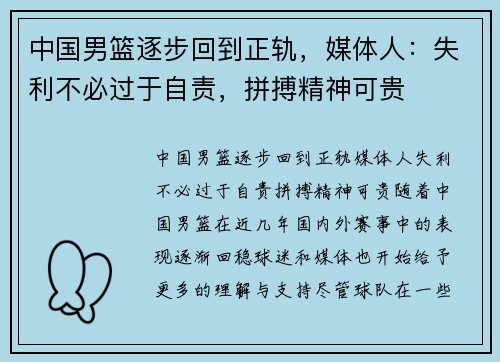 中国男篮逐步回到正轨，媒体人：失利不必过于自责，拼搏精神可贵