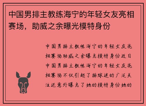 中国男排主教练海宁的年轻女友亮相赛场，助威之余曝光模特身份