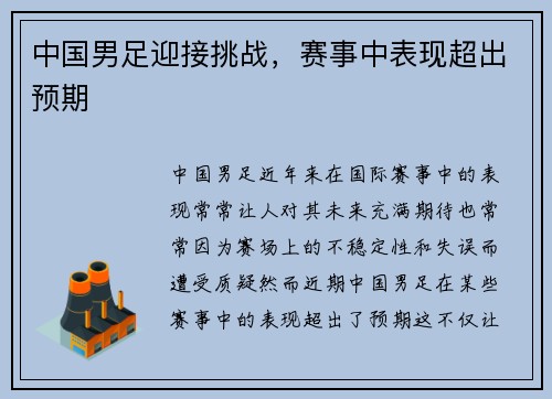 中国男足迎接挑战，赛事中表现超出预期