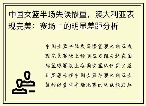 中国女篮半场失误惨重，澳大利亚表现完美：赛场上的明显差距分析