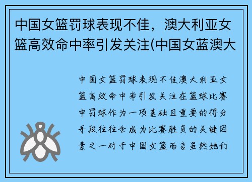 中国女篮罚球表现不佳，澳大利亚女篮高效命中率引发关注(中国女蓝澳大利亚)