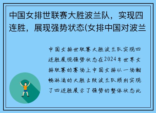 中国女排世联赛大胜波兰队，实现四连胜，展现强势状态(女排中国对波兰)