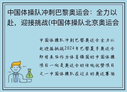 中国体操队冲刺巴黎奥运会：全力以赴，迎接挑战(中国体操队北京奥运会)