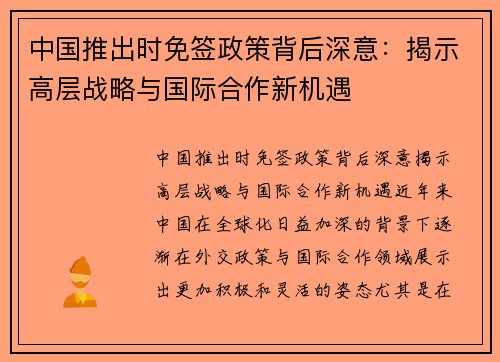 中国推出时免签政策背后深意：揭示高层战略与国际合作新机遇