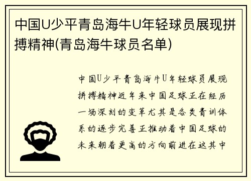 中国U少平青岛海牛U年轻球员展现拼搏精神(青岛海牛球员名单)