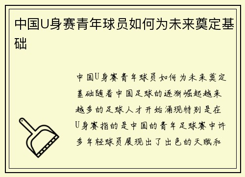 中国U身赛青年球员如何为未来奠定基础