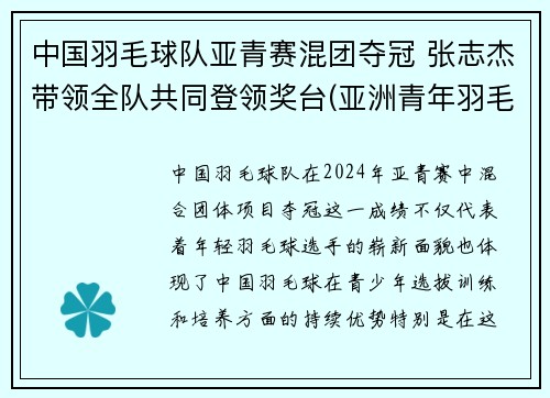 中国羽毛球队亚青赛混团夺冠 张志杰带领全队共同登领奖台(亚洲青年羽毛球锦标赛历届冠军)