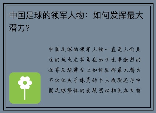 中国足球的领军人物：如何发挥最大潜力？