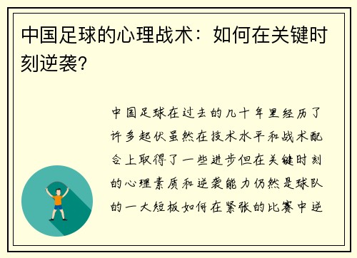 中国足球的心理战术：如何在关键时刻逆袭？