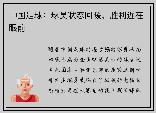中国足球：球员状态回暖，胜利近在眼前