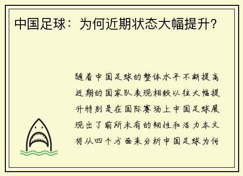 中国足球：为何近期状态大幅提升？