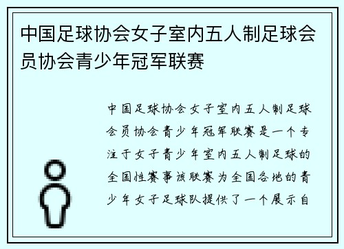 中国足球协会女子室内五人制足球会员协会青少年冠军联赛