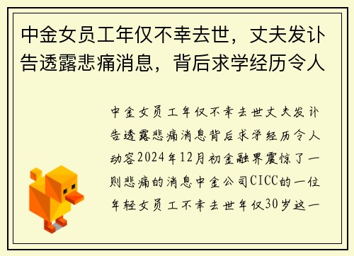 中金女员工年仅不幸去世，丈夫发讣告透露悲痛消息，背后求学经历令人动容