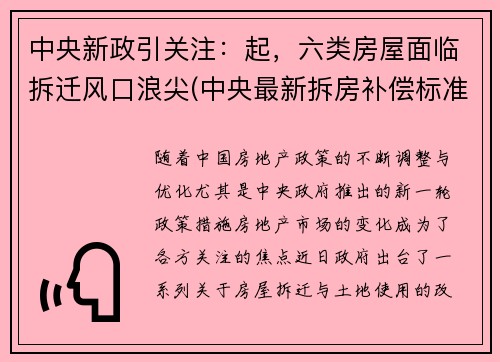 中央新政引关注：起，六类房屋面临拆迁风口浪尖(中央最新拆房补偿标准文件)