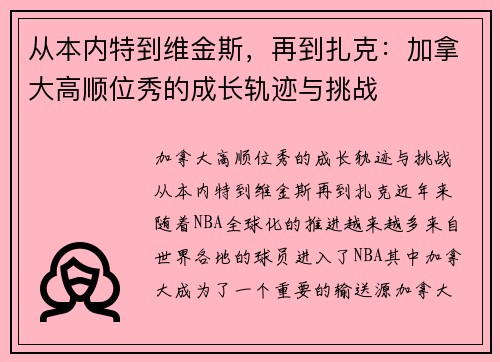 从本内特到维金斯，再到扎克：加拿大高顺位秀的成长轨迹与挑战