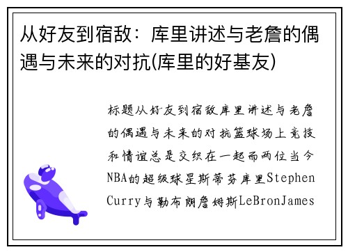 从好友到宿敌：库里讲述与老詹的偶遇与未来的对抗(库里的好基友)