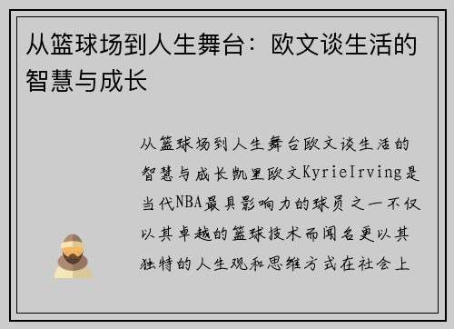 从篮球场到人生舞台：欧文谈生活的智慧与成长
