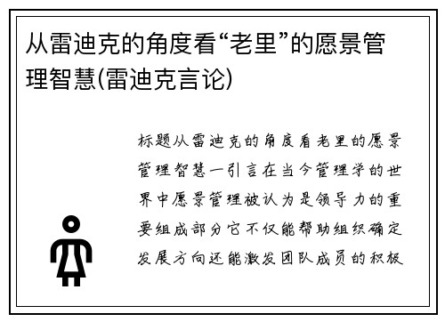 从雷迪克的角度看“老里”的愿景管理智慧(雷迪克言论)