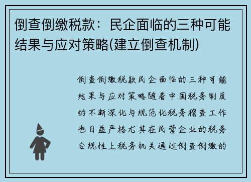 倒查倒缴税款：民企面临的三种可能结果与应对策略(建立倒查机制)