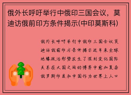 俄外长呼吁举行中俄印三国会议，莫迪访俄前印方条件揭示(中印莫斯科)