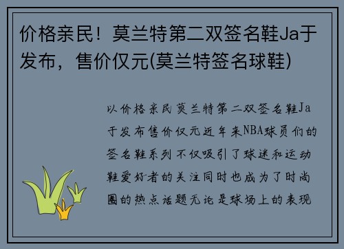 价格亲民！莫兰特第二双签名鞋Ja于发布，售价仅元(莫兰特签名球鞋)