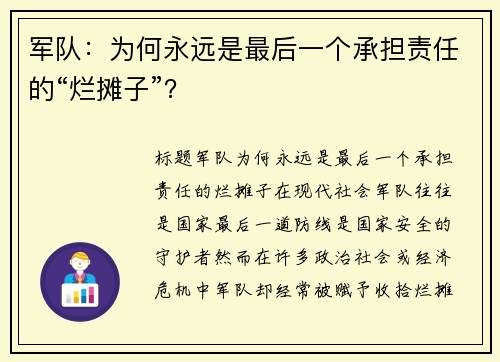 军队：为何永远是最后一个承担责任的“烂摊子”？