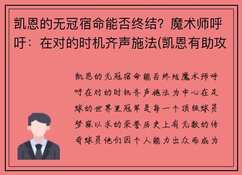 凯恩的无冠宿命能否终结？魔术师呼吁：在对的时机齐声施法(凯恩有助攻吗)