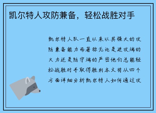 凯尔特人攻防兼备，轻松战胜对手