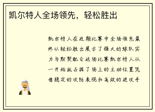 凯尔特人全场领先，轻松胜出