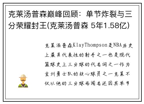 克莱汤普森巅峰回顾：单节炸裂与三分荣耀封王(克莱汤普森 5年1.58亿)