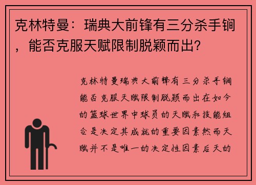克林特曼：瑞典大前锋有三分杀手锏，能否克服天赋限制脱颖而出？