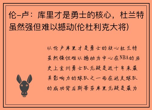 伦-卢：库里才是勇士的核心，杜兰特虽然强但难以撼动(伦杜利克大将)