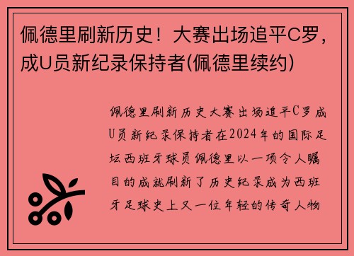 佩德里刷新历史！大赛出场追平C罗，成U员新纪录保持者(佩德里续约)