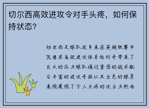 切尔西高效进攻令对手头疼，如何保持状态？